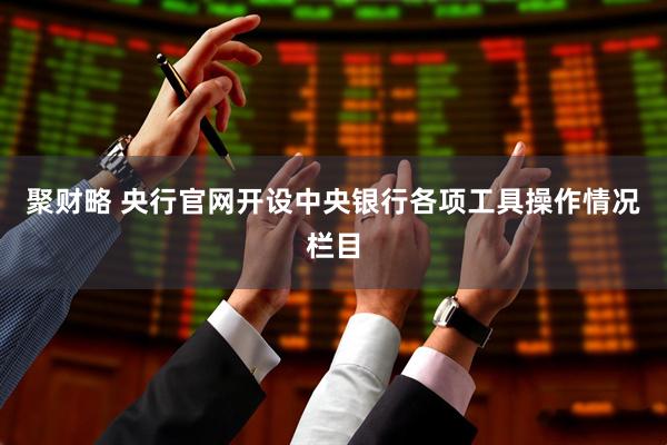 聚财略 央行官网开设中央银行各项工具操作情况栏目