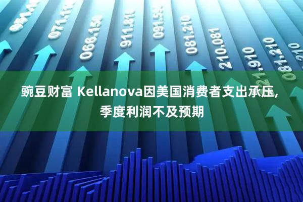 豌豆财富 Kellanova因美国消费者支出承压, 季度利润不及预期