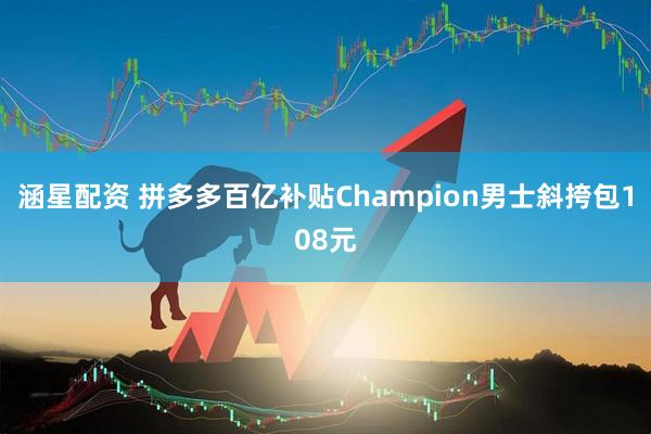 涵星配资 拼多多百亿补贴Champion男士斜挎包108元