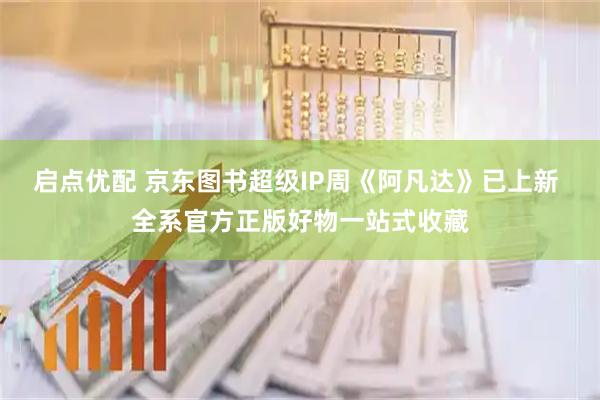 启点优配 京东图书超级IP周《阿凡达》已上新 全系官方正版好物一站式收藏
